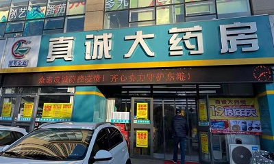 日照真誠(chéng)大藥房有限公司