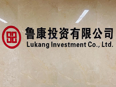 魯康投資有限公司